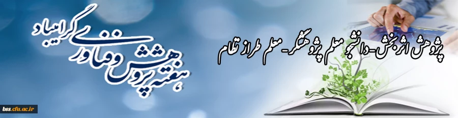 هفته پؤوهش گرامی باد