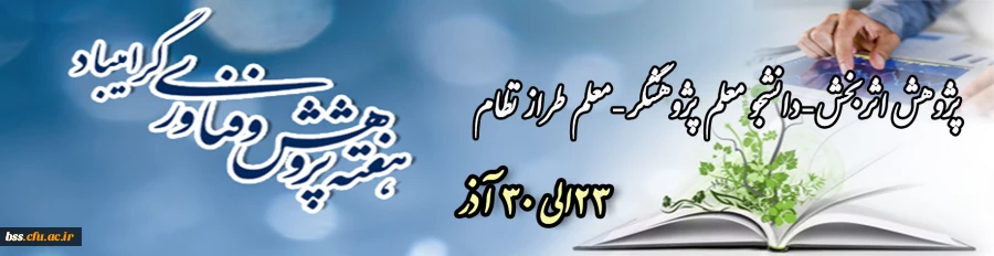 هفته پژوهش گرامی باد