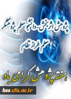 هفته پژوهش مبارک