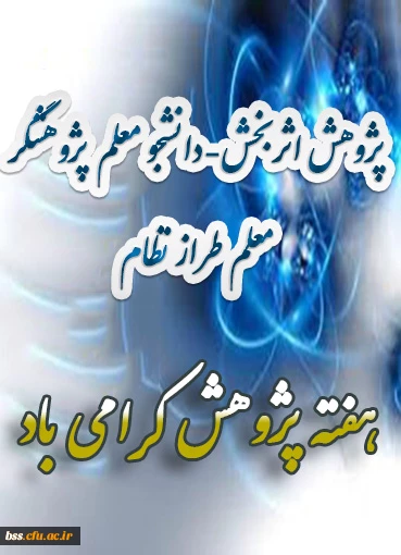 هفته پژوهش مبارک