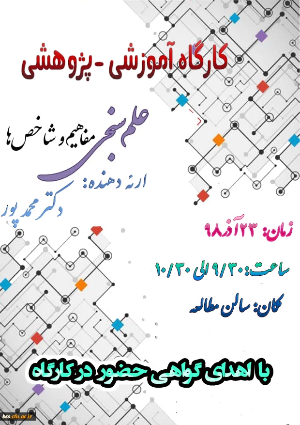 کارگاه علم سنجی