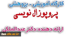کارگاه پزوپزال نویسی