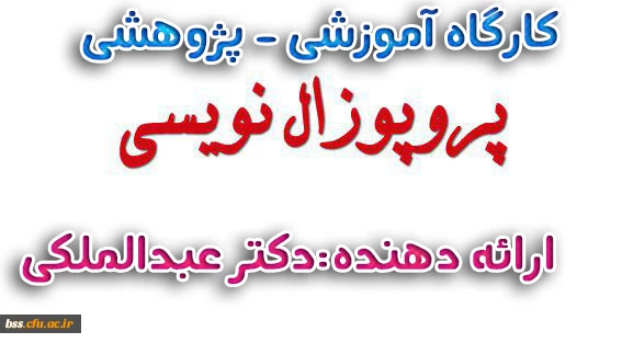 کارگاه پزوپزال نویسی