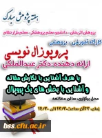 کارگاه پزوپزال نویسی