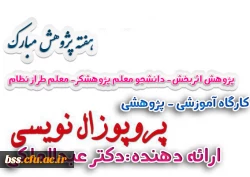 کارگاه پزوپزال نویسی