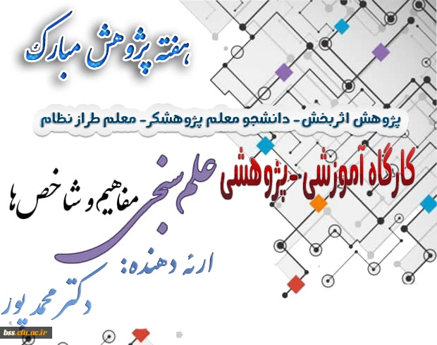 کارگاه علم سنجی