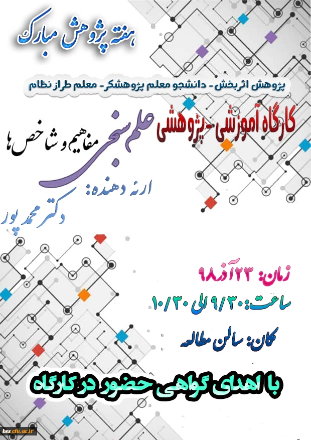 کارگاه علم سنجی