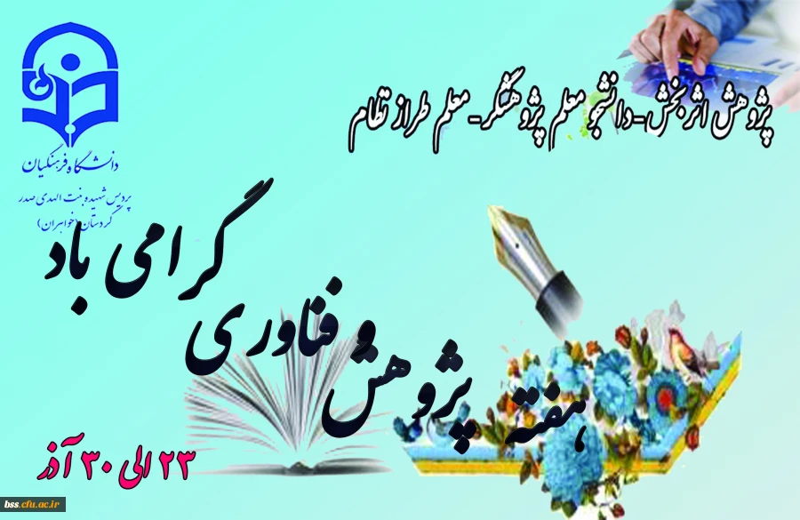 هفته پژوهش گرامی باد