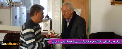 دیدار مدیر استانی دانشگاه فرهنگیان کردستان با جانباز یحیی ورمزیار