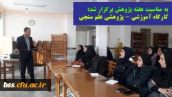 به مناسبت گرامی داشت هفته پژوهش برگزار شد: کارگاه آموزشی- پژوهشی علم ستجی 2