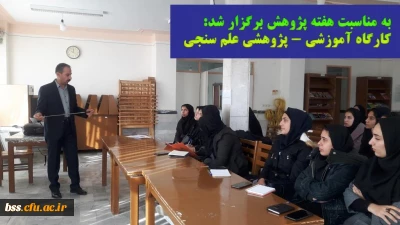 به مناسبت گرامی داشت هفته پژوهش برگزار شد: 

کارگاه آموزشی- پژوهشی علم سنجی