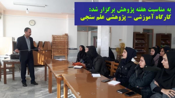 به مناسبت گرامی داشت هفته پژوهش برگزار شد: کارگاه آموزشی- پژوهشی علم ستجی 2