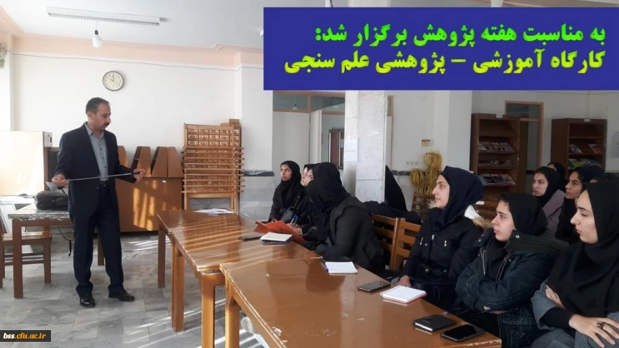 به مناسبت گرامی داشت هفته پژوهش برگزار شد: کارگاه آموزشی- پژوهشی علم ستجی 2