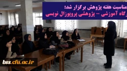 به مناسبت گرامی داشت هفته پژوهش برگزار شد: 

کارگاه آموزشی- پژوهشی پروپوزال نویسی 2