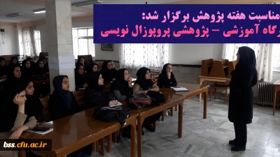 به مناسبت گرامی داشت هفته پژوهش برگزار شد: 

کارگاه آموزشی- پژوهشی پروپوزال نویسی