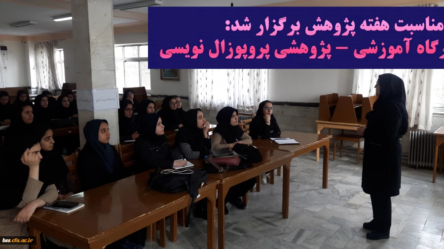 به مناسبت گرامی داشت هفته پژوهش برگزار شد: 

کارگاه آموزشی- پژوهشی پروپوزال نویسی 2