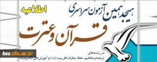 دستورالعمل اجرایی هجدهمین دوره آزمون سراسری حفظ و مفاهیم قرآن