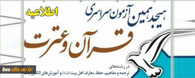 دستورالعمل اجرایی هجدهمین دوره آزمون سراسری حفظ و مفاهیم قرآن