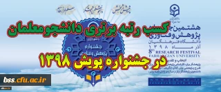 کسب رتبه برتری دانشجومعلمان  در جشنواره پویش 1398

کسب رتبه برتری دانشجومعلمان  در جشنواره پویش 1398