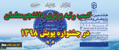 کسب رتبه برتری دانشجومعلمان  در جشنواره پویش 1398

کسب رتبه برتری دانشجومعلمان  در جشنواره پویش 1398