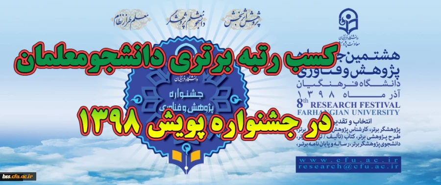 کسب رتبه برتری دانشجومعلمان  در جشنواره پویش 1398 2