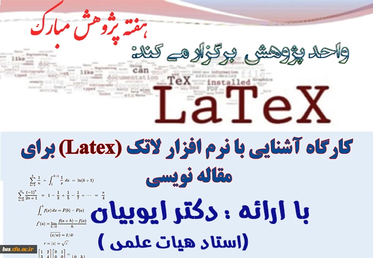 با تاسبت گرامی داشت هفته پژوهش برگزار  می شود:

کارگاه آشنای  با ترم افزار لاتک 2