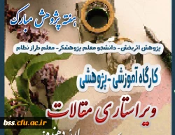 به مناسبت پاسداشت هفته پژوهش برگزار  می شود:

کارگاه ویراستاری مقالات 2