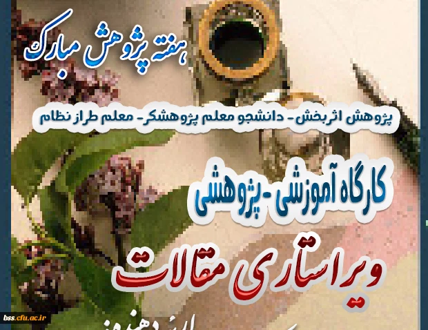 به مناسبت پاسداشت هفته پژوهش برگزار  می شود:

کارگاه ویراستاری مقالات 2