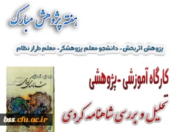 کارگاه تحلیل و بررسی شاه نامه کردی 2