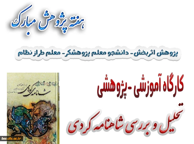 کارگاه تحلیل و بررسی شاه نامه کردی 2