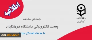 اطلاعیه؛

راهنمایی سامانه پست الکترونیکی دانشگاه فرهنگیان