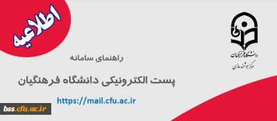 اطلاعیه؛

راهنمایی سامانه پست الکترونیکی دانشگاه فرهنگیان