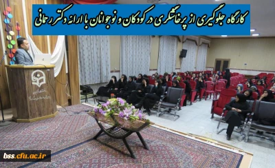 کارگاه جلوگیری از پرخاشگری در کودکان و نوجوانان با ارائه دکتر رحمانی به مناسبت هفته پژوهش