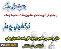 کارگاه علل وضیعیتی شایع بوجود آورنده ناهنجاریها اسکلتی - عضلانی 2