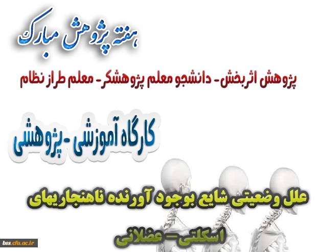 کارگاه علل وضیعیتی شایع بوجود آورنده ناهنجاریها اسکلتی - عضلانی 2