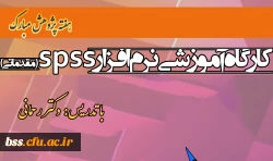 به متاسبت هفته پژوهش برگزار می شود:
کارگاه spss 2