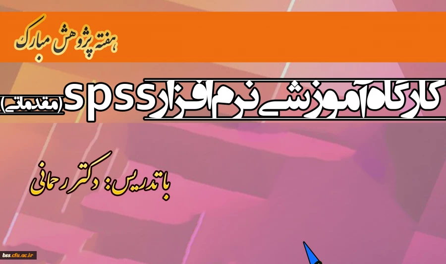 به متاسبت هفته پژوهش برگزار می شود:
کارگاه spss 2