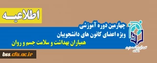 اطلاعیه؛

چهارمین دوره آموزشی مجازی با موضوع "خودمراقبتی جوانان"