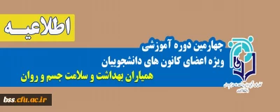 اطلاعیه؛

چهارمین دوره آموزشی مجازی با موضوع 