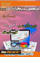 به متاسبت هفته پژوهش برگزار می شود:
کارگاه spss 2