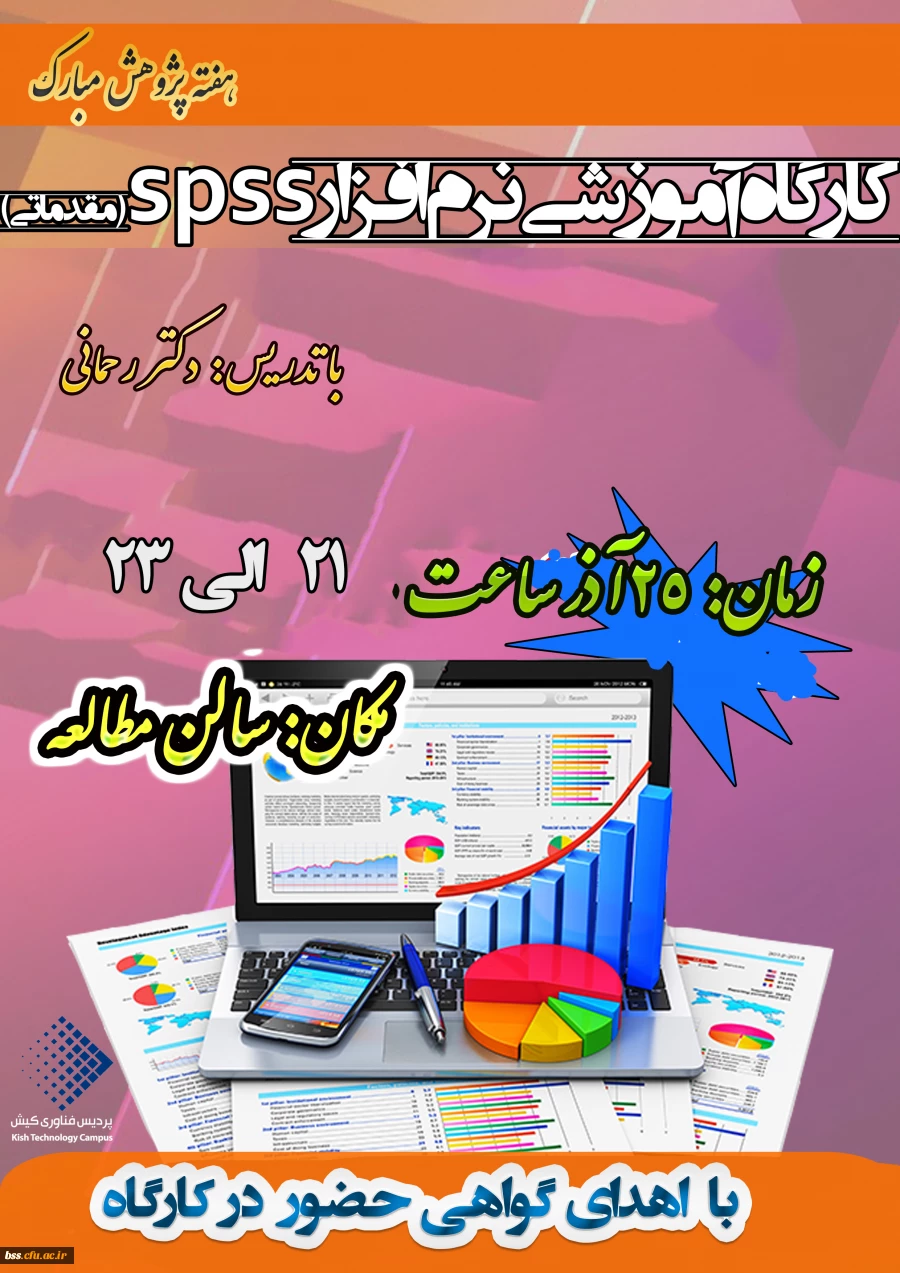 به متاسبت هفته پژوهش برگزار می شود:
کارگاه spss 2