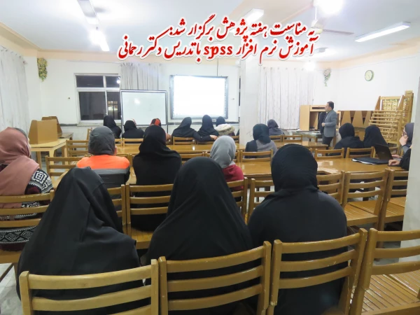 کارگاه spss با ارائه دکتر رحمانی 2