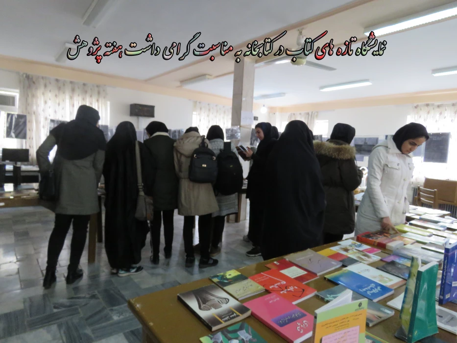برپایی نمایشگاه کتاب تازهای کتابخانه