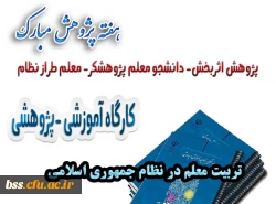 کارگاه تربیت معلم معلم در نظام جمهوری اسلامی 2