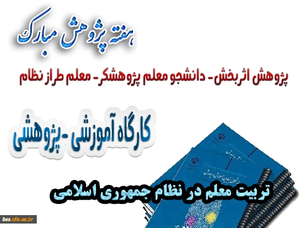 کارگاه تربیت معلم معلم در نظام جمهوری اسلامی 2