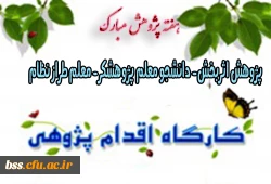 به مناسبت هفته پیوهش برگزار می شود:

کارگاه اقدام پژوهی 2