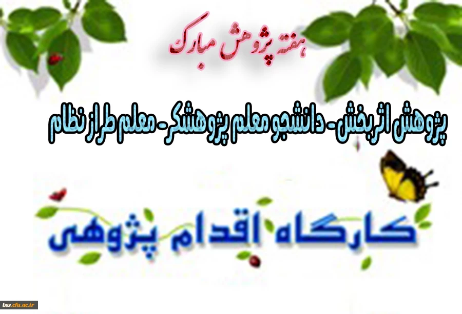 به مناسبت هفته پیوهش برگزار می شود:

کارگاه اقدام پژوهی 2