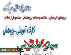 به مناسبت هفته پژوهش برگزازر می شود:

کارگاه مهار استرس 2