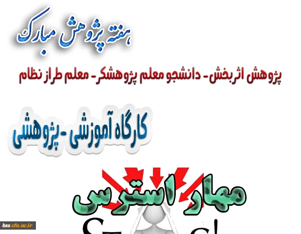 به مناسبت هفته پژوهش برگزازر می شود:

کارگاه مهار استرس 2