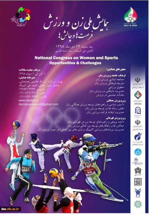 فراخوان کمیته ملی المپیک در خصوص همایش ملی زن و ورزش ، فرصت ها و چالش ها  2